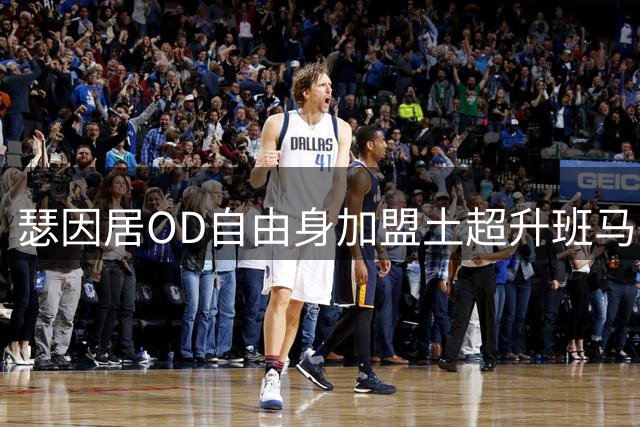 瑟因居OD自由身加盟土超升班马！签约2年，将与云代尔再度并肩